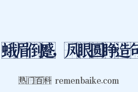 蛾眉倒蹙，凤眼圆睁造句是什么意思的图片